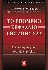 ΤΟ ΕΠΟΜΕΝΟ ΚΕΦΑΛΑΙΟ ΤΗΣ ΖΩΗΣ ΣΑΣ ΤΟ ΕΠΟΜΕΝΟ ΚΕΦΑΛΑΙΟ ΤΗΣ ΖΩΗΣ ΣΑΣ