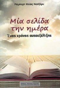 ΜΙΑ ΣΕΛΙΔΑ ΤΗΝ ΗΜΕΡΑ ΜΙΑ ΣΕΛΙΔΑ ΤΗΝ ΗΜΕΡΑ