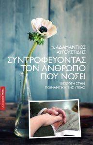 ΣΥΝΤΡΟΦΕΥΟΝΤΑΣ ΤΟΝ ΑΝΘΡΩΠΟ ΠΟΥ ΝΟΣΕΙ ΣΥΝΤΡΟΦΕΥΟΝΤΑΣ ΤΟΝ ΑΝΘΡΩΠΟ ΠΟΥ ΝΟΣΕΙ