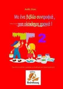ΜΕ ΕΝΑ ΒΙΒΛΙΟ ΣΥΝΤΡΟΦΙΑ ΜΙΑ ΟΛΟΚΛΗΡΗ ΧΡΟΝΙΑ 2 ΜΕ ΕΝΑ ΒΙΒΛΙΟ ΣΥΝΤΡΟΦΙΑ ΜΙΑ ΟΛΟΚΛΗΡΗ ΧΡΟΝΙΑ 2