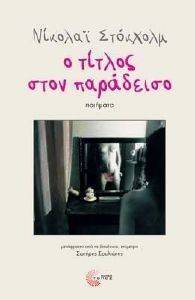 Ο ΤΙΤΛΟΣ ΣΤΟΝ ΠΑΡΑΔΕΙΣΟ Ο ΤΙΤΛΟΣ ΣΤΟΝ ΠΑΡΑΔΕΙΣΟ