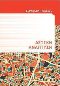 ΑΣΤΙΚΗ ΑΝΑΠΤΥΞΗ ΑΣΤΙΚΗ ΑΝΑΠΤΥΞΗ
