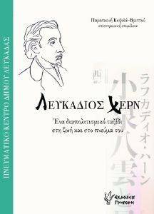 ΛΕΥΚΑΔΙΟΣ ΧΕΡΝ ΛΕΥΚΑΔΙΟΣ ΧΕΡΝ
