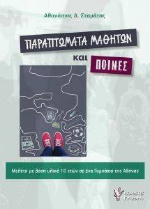 ΠΑΡΑΠΤΩΜΑΤΑ ΜΑΘΗΤΩΝ ΚΑΙ ΠΟΙΝΕΣ ΠΑΡΑΠΤΩΜΑΤΑ ΜΑΘΗΤΩΝ ΚΑΙ ΠΟΙΝΕΣ