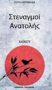 ΣΤΕΝΑΓΜΟΙ ΑΝΑΤΟΛΗΣ ΣΤΕΝΑΓΜΟΙ ΑΝΑΤΟΛΗΣ