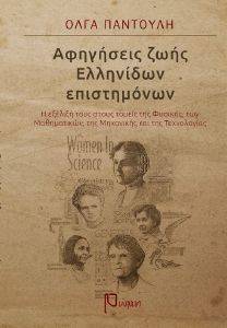 ΑΦΗΓΗΣΕΙΣ ΖΩΗΣ ΕΛΛΗΝΙΔΩΝ ΕΠΙΣΤΗΜΟΝΩΝ ΑΦΗΓΗΣΕΙΣ ΖΩΗΣ ΕΛΛΗΝΙΔΩΝ ΕΠΙΣΤΗΜΟΝΩΝ