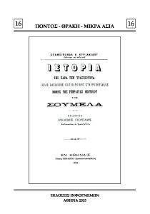 ΙΣΤΟΡΙΑ ΤΗΣ ΠΑΡΑ ΤΗΝ ΤΡΑΠΕΖΟΥΝΤΑ ΙΕΡΑΣ ΒΑΣΙΛΙΚΗΣ ΠΑΤΡΙΑΡΧΙΚΗΣ ΣΤΑΥΡΟΠΗΓΙΑΚΗΣ ΜΟΝΗΣ ΤΗΣ ΥΠΕΡΑΓΙΑΣ ΘΕΟΤΟΚΟΥ ΤΗΣ ΣΟΥΜΕΛΑ ΙΣΤΟΡΙΑ ΤΗΣ ΠΑΡΑ ΤΗΝ ΤΡΑΠΕΖΟΥΝΤΑ ΙΕΡΑΣ ΒΑΣΙΛΙΚΗΣ ΠΑΤΡΙΑΡΧΙΚΗΣ ΣΤΑΥΡΟΠΗΓΙΑΚΗΣ ΜΟΝΗΣ ΤΗΣ ΥΠΕΡΑΓΙΑΣ ΘΕΟΤΟΚΟΥ ΤΗΣ ΣΟΥΜΕΛΑ