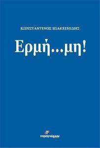 ΕΡΜΗ ΜΗ ΕΡΜΗ ΜΗ