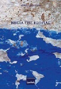 ΝΗΣΙΑ ΤΗΣ ΕΞΟΡΙΑΣ ΝΗΣΙΑ ΤΗΣ ΕΞΟΡΙΑΣ