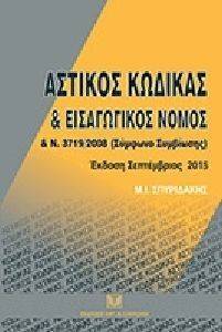 ΑΣΤΙΚΟΣ ΚΩΔΙΚΑΣ ΚΑΙ ΕΙΣΑΓΩΓΙΚΟΣ ΝΟΜΟΣ 2015 ΑΣΤΙΚΟΣ ΚΩΔΙΚΑΣ ΚΑΙ ΕΙΣΑΓΩΓΙΚΟΣ ΝΟΜΟΣ 2015
