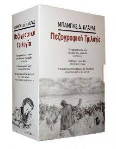 ΠΕΖΟΓΡΑΦΙΚΗ ΤΡΙΛΟΓΙΑ ΠΕΖΟΓΡΑΦΙΚΗ ΤΡΙΛΟΓΙΑ