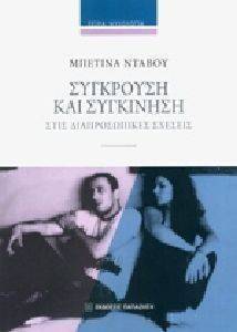 ΣΥΓΚΡΟΥΣΗ ΚΑΙ ΣΥΓΚΙΝΗΣΗ ΣΤΙΣ ΔΙΑΠΡΟΣΩΠΙΚΕΣ ΣΧΕΣΕΙΣ ΣΥΓΚΡΟΥΣΗ ΚΑΙ ΣΥΓΚΙΝΗΣΗ ΣΤΙΣ ΔΙΑΠΡΟΣΩΠΙΚΕΣ ΣΧΕΣΕΙΣ