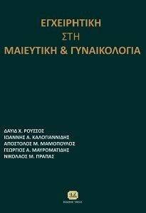 ΕΓΧΕΙΡΗΤΙΚΗ ΣΤΗ ΜΑΙΕΥΤΙΚΗ ΚΑΙ ΓΥΝΑΙΚΟΛΟΓΙΑ ΕΓΧΕΙΡΗΤΙΚΗ ΣΤΗ ΜΑΙΕΥΤΙΚΗ ΚΑΙ ΓΥΝΑΙΚΟΛΟΓΙΑ