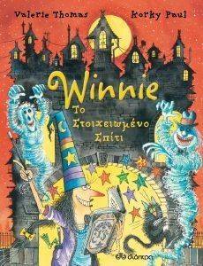 WINNIE ΤΟ ΣΤΟΙΧΕΙΩΜΕΝΟ ΣΠΙΤΙ WINNIE ΤΟ ΣΤΟΙΧΕΙΩΜΕΝΟ ΣΠΙΤΙ
