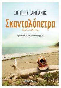 ΣΚΑΝΤΑΛΟΠΕΤΡΑ ΣΚΑΝΤΑΛΟΠΕΤΡΑ