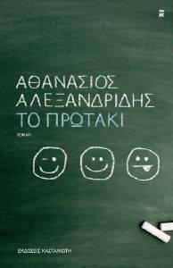 ΤΟ ΠΡΩΤΑΚΙ ΤΟ ΠΡΩΤΑΚΙ