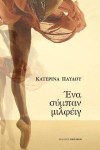 ΕΝΑ ΣΥΜΠΑΝ ΜΙΛΦΕΙΓ ΕΝΑ ΣΥΜΠΑΝ ΜΙΛΦΕΙΓ