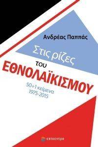 ΣΤΙΣ ΡΙΖΕΣ ΤΟΥ ΕΘΝΟΛΑΙΚΙΣΜΟΥ ΣΤΙΣ ΡΙΖΕΣ ΤΟΥ ΕΘΝΟΛΑΙΚΙΣΜΟΥ
