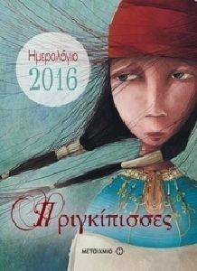 ΗΜΕΡΟΛΟΓΙΟ 2016 ΠΡΙΓΚΙΠΙΣΣΕΣ ΗΜΕΡΟΛΟΓΙΟ 2016 ΠΡΙΓΚΙΠΙΣΣΕΣ