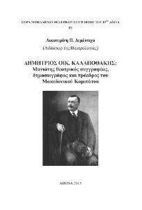ΔΗΜΗΤΡΙΟΣ ΟΙΚ. ΚΑΛΑΠΟΘΑΚΗΣ ΔΗΜΗΤΡΙΟΣ ΟΙΚ. ΚΑΛΑΠΟΘΑΚΗΣ