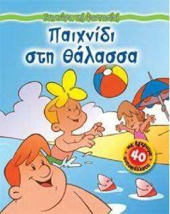ΣΤΗ ΧΩΡΑ ΤΗΣ ΦΑΝΤΑΣΙΑΣ-ΠΑΙΧΝΙΔΙ ΣΤΗ ΘΑΛΑΣΣΑ ΣΤΗ ΧΩΡΑ ΤΗΣ ΦΑΝΤΑΣΙΑΣ-ΠΑΙΧΝΙΔΙ ΣΤΗ ΘΑΛΑΣΣΑ