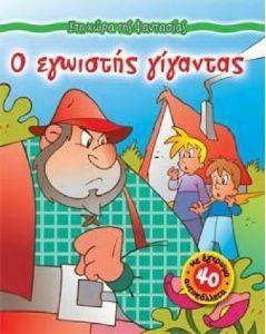 ΣΤΗ ΧΩΡΑ ΤΗΣ ΦΑΝΤΑΣΙΑΣ-Ο ΕΓΩΙΣΤΗΣ ΓΙΓΑΝΤΑΣ ΣΤΗ ΧΩΡΑ ΤΗΣ ΦΑΝΤΑΣΙΑΣ-Ο ΕΓΩΙΣΤΗΣ ΓΙΓΑΝΤΑΣ