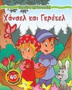 ΣΤΗ ΧΩΡΑ ΤΗΣ ΦΑΝΤΑΣΙΑΣ-ΧΑΝΣΕΛ ΚΑΙ ΓΚΡΕΤΕΛ ΣΤΗ ΧΩΡΑ ΤΗΣ ΦΑΝΤΑΣΙΑΣ-ΧΑΝΣΕΛ ΚΑΙ ΓΚΡΕΤΕΛ