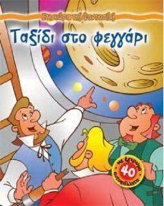 ΣΤΗ ΧΩΡΑ ΤΗΣ ΦΑΝΤΑΣΙΑΣ-ΤΑΞΙΔΙ ΣΤΟ ΦΕΓΓΑΡΙ ΣΤΗ ΧΩΡΑ ΤΗΣ ΦΑΝΤΑΣΙΑΣ-ΤΑΞΙΔΙ ΣΤΟ ΦΕΓΓΑΡΙ