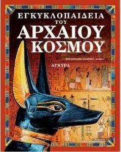 ΕΓΚΥΚΛΟΠΑΙΔΕΙΑ ΤΟΥ ΑΡΧΑΙΟΥ ΚΟΣΜΟΥ ΕΓΚΥΚΛΟΠΑΙΔΕΙΑ ΤΟΥ ΑΡΧΑΙΟΥ ΚΟΣΜΟΥ