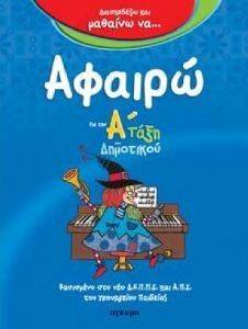 ΔΙΑΣΚΕΔΑΖΩ ΚΑΙ ΜΑΘΑΙΝΩ ΝΑ ΑΦΑΙΡΩ ΓΙΑ ΤΗΝ Α ΤΑΞΗ ΔΗΜΟΤΙΚΟΥ ΔΙΑΣΚΕΔΑΖΩ ΚΑΙ ΜΑΘΑΙΝΩ ΝΑ ΑΦΑΙΡΩ ΓΙΑ ΤΗΝ Α ΤΑΞΗ ΔΗΜΟΤΙΚΟΥ