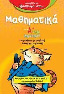 ΔΙΑΣΚΕΔΑΖΩ ΚΑΙ ΕΞΑΣΚΟΥΜΑΙ ΣΤΑ ΜΑΘΗΜΑΤΙΚΑ ΓΙΑ ΤΗΝ Α ΤΑΞΗ ΔΗΜΟΤΙΚΟΥ ΔΙΑΣΚΕΔΑΖΩ ΚΑΙ ΕΞΑΣΚΟΥΜΑΙ ΣΤΑ ΜΑΘΗΜΑΤΙΚΑ ΓΙΑ ΤΗΝ Α ΤΑΞΗ ΔΗΜΟΤΙΚΟΥ