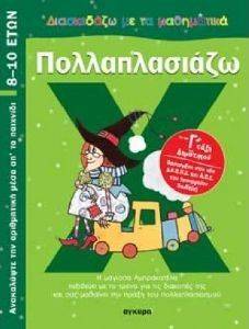 ΔΙΑΣΚΕΔΑΖΩ ΜΕ ΤΑ ΜΑΘΗΜΑΤΙΚΑ ΠΟΛΛΑΠΛΑΣΙΑΖΩ ΓΙΑ ΤΗΝ Γ ΤΑΞΗ ΔΗΜΟΤΙΚΟΥ ΔΙΑΣΚΕΔΑΖΩ ΜΕ ΤΑ ΜΑΘΗΜΑΤΙΚΑ ΠΟΛΛΑΠΛΑΣΙΑΖΩ ΓΙΑ ΤΗΝ Γ ΤΑΞΗ ΔΗΜΟΤΙΚΟΥ
