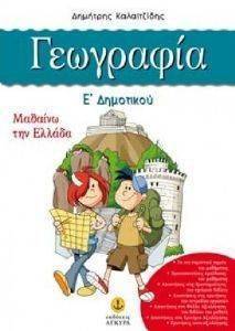 ΓΕΩΓΡΑΦΙΑ Ε ΔΗΜΟΤΙΚΟΥ ΓΕΩΓΡΑΦΙΑ Ε ΔΗΜΟΤΙΚΟΥ