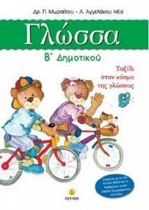 ΓΛΩΣΣΑ Β ΔΗΜΟΤΙΚΟΥ ΓΛΩΣΣΑ Β ΔΗΜΟΤΙΚΟΥ