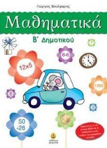 ΜΑΘΗΜΑΤΙΚΑ Β ΔΗΜΟΤΙΚΟΥ ΜΑΘΗΜΑΤΙΚΑ Β ΔΗΜΟΤΙΚΟΥ