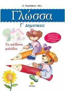 ΓΛΩΣΣΑ Γ ΔΗΜΟΤΙΚΟΥ ΓΛΩΣΣΑ Γ ΔΗΜΟΤΙΚΟΥ