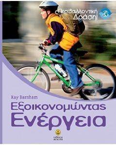 ΕΞΟΙΚΟΝΟΜΩΝΤΑΣ ΕΝΕΡΓΕΙΑ ΕΞΟΙΚΟΝΟΜΩΝΤΑΣ ΕΝΕΡΓΕΙΑ