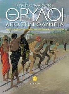ΘΡΥΛΟΙ ΑΠΟ ΤΗΝ ΟΛΥΜΠΙΑ ΘΡΥΛΟΙ ΑΠΟ ΤΗΝ ΟΛΥΜΠΙΑ