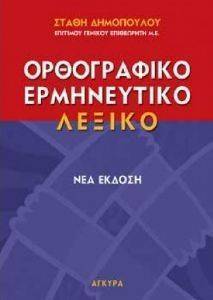 ΟΡΘΟΓΡΑΦΙΚΟ ΕΡΜΗΝΕΥΤΙΚΟ ΛΕΞΙΚΟ ΟΡΘΟΓΡΑΦΙΚΟ ΕΡΜΗΝΕΥΤΙΚΟ ΛΕΞΙΚΟ