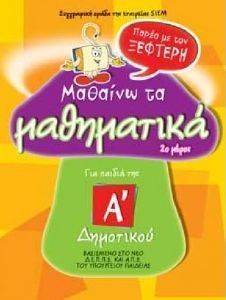 ΜΑΘΑΙΝΩ ΤΑ ΜΑΘΗΜΑΤΙΚΑ ΠΑΡΕΑ ΜΕ ΤΟΝ ΞΕΦΤΕΡΗ Α ΔΗΜΟΤΙΚΟΥ 2 ΜΕΡΟΣ ΜΑΘΑΙΝΩ ΤΑ ΜΑΘΗΜΑΤΙΚΑ ΠΑΡΕΑ ΜΕ ΤΟΝ ΞΕΦΤΕΡΗ Α ΔΗΜΟΤΙΚΟΥ 2 ΜΕΡΟΣ