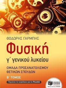 ΦΥΣΙΚΗ Γ ΓΕΝΙΚΟΥ ΛΥΚΕΙΟΥ Β ΤΟΜΟΣ ΟΜΑΔΑ ΠΡΟΣΑΝΑΤΟΛΙΣΜΟΥ ΘΕΤΙΚΩΝ ΣΠΟΥΔΩΝ ΦΥΣΙΚΗ Γ ΓΕΝΙΚΟΥ ΛΥΚΕΙΟΥ Β ΤΟΜΟΣ ΟΜΑΔΑ ΠΡΟΣΑΝΑΤΟΛΙΣΜΟΥ ΘΕΤΙΚΩΝ ΣΠΟΥΔΩΝ