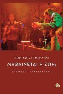 ΜΑΘΑΙΝΕΤΑΙ Η ΖΩΗ; ΜΑΘΑΙΝΕΤΑΙ Η ΖΩΗ;