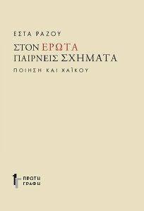 ΣΤΟΝ ΕΡΩΤΑ ΠΑΙΡΝΕΙΣ ΣΧΗΜΑΤΑ ΣΤΟΝ ΕΡΩΤΑ ΠΑΙΡΝΕΙΣ ΣΧΗΜΑΤΑ
