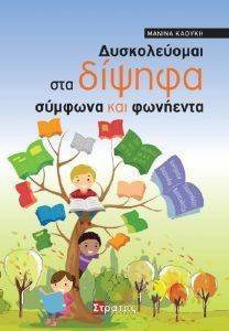 ΔΥΣΚΟΛΕΥΟΜΑΙ ΣΤΑ ΔΙΨΗΦΑ ΣΥΜΦΩΝΑ ΚΑΙ ΦΩΝΗΕΝΤΑ ΔΥΣΚΟΛΕΥΟΜΑΙ ΣΤΑ ΔΙΨΗΦΑ ΣΥΜΦΩΝΑ ΚΑΙ ΦΩΝΗΕΝΤΑ