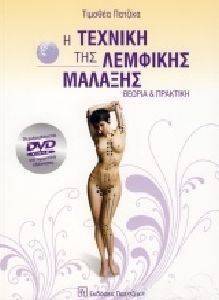 Η ΤΕΧΝΙΚΗ ΤΗΣ ΛΕΜΦΙΚΗΣ ΜΑΛΑΞΗΣ Η ΤΕΧΝΙΚΗ ΤΗΣ ΛΕΜΦΙΚΗΣ ΜΑΛΑΞΗΣ