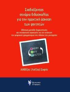 ΣΧΕΔΙΑΖΟΝΤΑΣ ΣΕΝΑΡΙΑ ΔΙΔΑΣΚΑΛΙΑΣ ΓΙΑ ΤΗΝ ΠΡΑΚΤΙΚΗ ΑΣΚΗΣΗ ΤΩΝ ΦΟΙΤΗΤΩΝ ΣΧΕΔΙΑΖΟΝΤΑΣ ΣΕΝΑΡΙΑ ΔΙΔΑΣΚΑΛΙΑΣ ΓΙΑ ΤΗΝ ΠΡΑΚΤΙΚΗ ΑΣΚΗΣΗ ΤΩΝ ΦΟΙΤΗΤΩΝ