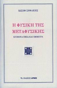 Η ΦΥΣΙΚΗ ΤΗΣ ΜΕΤΑΦΥΣΙΚΗΣ Η ΦΥΣΙΚΗ ΤΗΣ ΜΕΤΑΦΥΣΙΚΗΣ