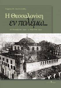 Η ΘΕΣΣΑΛΟΝΙΚΗ ΕΝ ΠΟΛΕΜΩ 108128652