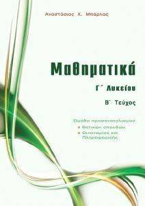 ΜΑΘΗΜΑΤΙΚΑ Γ ΛΥΚΕΙΟΥ ΤΕΥΧΟΣ Β ΜΑΘΗΜΑΤΙΚΑ Γ ΛΥΚΕΙΟΥ ΤΕΥΧΟΣ Β