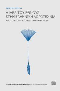 BEATON RODERICK Η ΙΔΕΑ ΤΟΥ ΕΘΝΟΥΣ ΣΤΗΝ ΕΛΛΗΝΙΚΗ ΛΟΓΟΤΕΧΝΙΑ